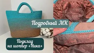 Подробный мастер-класс на подклад для шоппера «Ника»🧶👜🪄💖