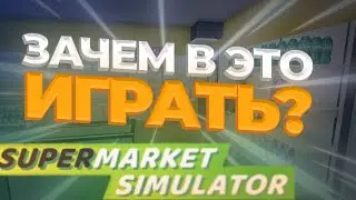Я ПОИГРАЛ В SUPERMARKET SIMULATOR, ТАК ЧТО ВАМ НЕ ПРИДЁТСЯ
