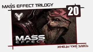 Mass Effect Trilogy [20] - Лекарство от генофага!