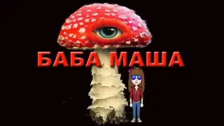 Мухоморные Трипы. б Маша Какая-то