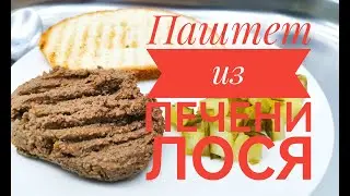 Паштет из печени Лося