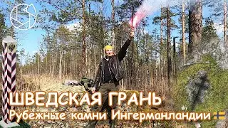 ШВЕДСКАЯ ГРАНЬ. Рубежные камни Ингерманландии