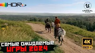 САМЫЕ ОЖИДАЕМЫЕ игры 2024 года