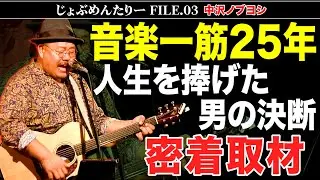 【魂の歌声🔥】シンガーの１日に密着取材！【中沢ノブヨシ】