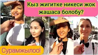 ЖАШТАРГА НИКЕСИЗ  ЖАШАСА БОЛОБУ?/ОЙ ПИКИРДИ ЖАЗГЫЛА!/1000 ЛАЙК БОЛГОНДО ДАГЫ КЫЗЫКТУУ СУРОО ЧЫГЫРАМ!