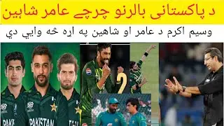 د پاکستانی بالرنو چرچے😱 عامر🐍 شاہین افریدی✌ وسیم اکرم🤔 د عامر او شاهين په اړه څه وايي دي🏏