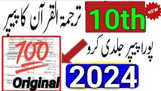10th Class Tarjuma Quran Original Board Subjective Paper 2024 | 10th Tarjuma tul Quran Paper 2024