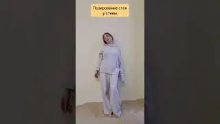 Позирование стоя у стены