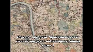 Норское. История фабрики Красный перевал