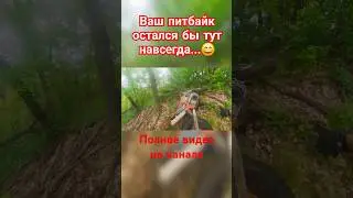 рискнул бы устроить тут прохват?😬 #эндуро #2tlife #enduro #экстрим #питбайк #покатушки