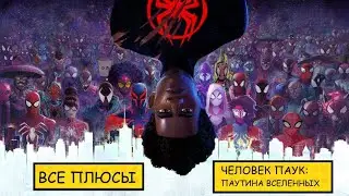Все плюсы мультфильма 