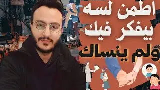 عايش ندمان ولسة بيفكر فيك وعاوز يرجعلك ؟! علامات الرجوع رغم قطع التواصل !! اسلام سمير