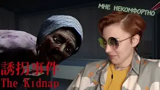 невесёлый хоррор | The Kidnap