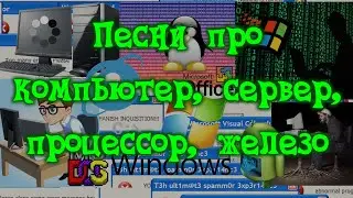 КомпоПесни (про железо, компьютеры, платы, серверы)