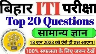 bihar iti live class 2023 | bihar iti vvi question 2023 | bihar iti important question 2023
