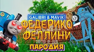 Клип Песня про СТРАШНОГО ПАРОВОЗИКА ТОМАСА ПАУКА EXE SCP Galibri & Mavik ФЕДЕРИКО ФЕЛЛИНИ ПАРОДИЯ