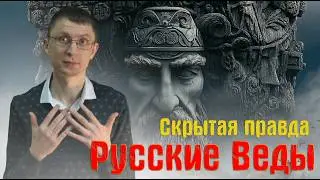 🗿Russian Vedas - ancient knowledge or modern fake? Analysis of Slavic-Aryan Vedas