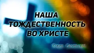 Джон Салтыков - Наша тождественность во Христе