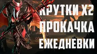 Крутки | Ежедневки | Прокачка Корма | Watcher of Realms