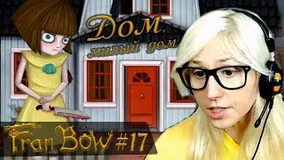 ВОЗВРАЩЕНИЕ ДОМОЙ! ► ФРЭН БОУ ► #17 ПРОХОЖДЕНИЕ Fran Bow