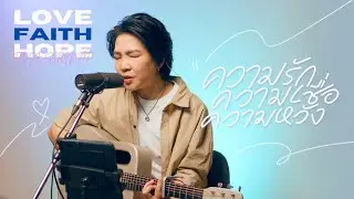 ความรัก ความเชื่อ ความหวัง [Official Video] - crossover  Feat. Rose Sirintip
