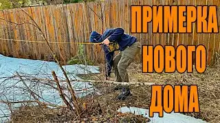 Купили заброшенную дачу.  Открытие сезона. Стройка не за горами.
