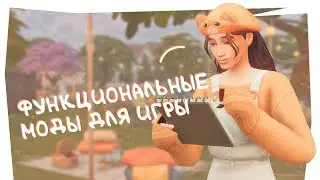 Моды для игры: функциональные объекты 🔥 Моя папка MODS | The Sims 4