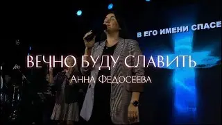 Анна Федосеева / ВЕЧНО БУДУ СЛАВИТЬ / Краеугольный камень г.Иркутск