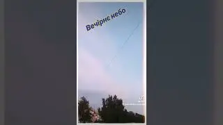 Вечірнє небо.