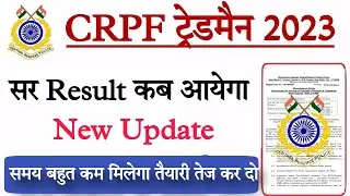 CRPF Tradesman Result Date आ गया | CRPF Tradesman Result 2023 | CRPF Tradesman Result date