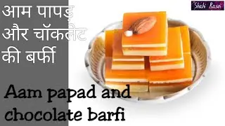 आम पापड़ व चॉकलेट की स्पेशल बर्फी