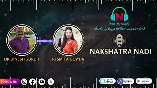 ನಕ್ಷತ್ರ ನಾಡಿ - EP 14