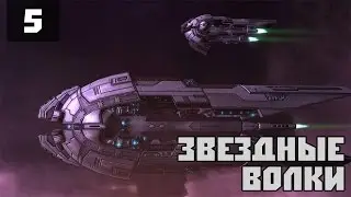 Звездные волки - #5