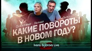 Какие повороты в новом году? Сказочник, Валида, Пилот....