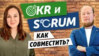 Возможно совместить OKR и Scrum в компании? Интервью с экспертом OKR Academy Екатериной Чуевой