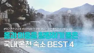 국내 온천 숙소 BEST 4 | 힐링하러 가기 좋은 국내 온천 숙소 | 덕구온천리조트, 수안보파크호텔, 당근료칸풀빌라, 호텔유수림