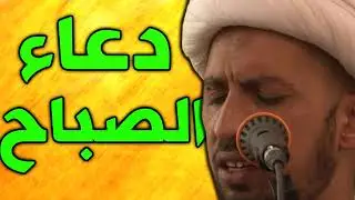 دعاء الصباح و هو نداء العبد الضعيف الطالب لرحمة الله الواسعة - بصوت الشيخ  شبر معلة