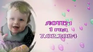 Лотему 1 год (Белые кораблики)