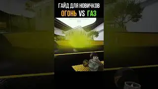 ГАЙД ДЛЯ НОВИЧКОВ: ГАЗ И ОГОНЬ | THE FINALS