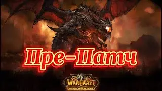 WoW Cataclysm - Прокачка Вара 