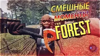 The Forest l СМЕШНЫЕ МОМЕНТЫ