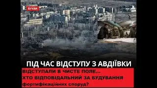 "ЗСУ відійшло в чисте поле  за Авдіївкою". Якщо це правда, то чому немає фортифікаційних споруд?