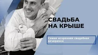 Свадебная вечеринка на крыше