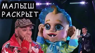 МАЛЫШ \\ Кто под маской \\ Шоу Маска на НТВ 3 сезон