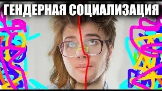 Социальная прошивка - мужская и женская (ака Мужская / Женская гендерная социализация)