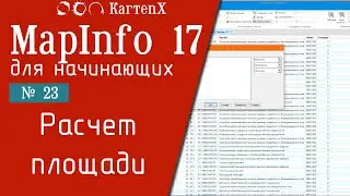 MapInfo 17 - № 23. Расчет площади.