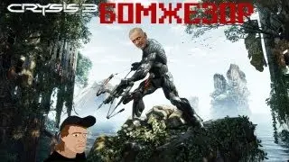 Crysis 3 Бомжезор