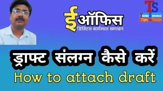 #eOffice_Tutorial ड्राफ्ट संलग्न कैसे करें  #TaknikiSamadhan  How to attach a draft with eFile