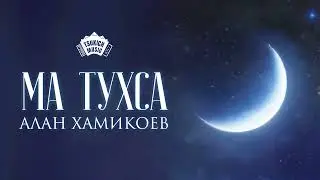 Алан Хамикоев - Ма тухса