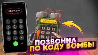 Позвонил по коду бомбы 😂